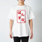 Bandersnatch (ばんすな)のばんすなロゴ（判子風） Regular Fit T-Shirt