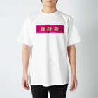 じん/ぶんたのへぇ、ほぁ、ん？ スタンダードTシャツ