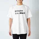 石本祐介 / フリーランスプログラマの起きてる間は Regular Fit T-Shirt