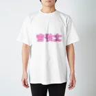 反転文字屋の大好き スタンダードTシャツ