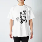 ZenninoDaisannsyaの背信的悪意者 Regular Fit T-Shirt