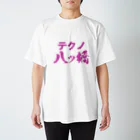 かきつばた肉三郎のテクノ八ッ橋 スタンダードTシャツ