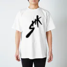 もんぺ＋MORPHEUSのステテコサイン Regular Fit T-Shirt