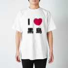 ハロー! オキナワのI 💗 黒島 スタンダードTシャツ