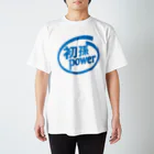 モルTの初孫ＰＯＷＥＲ スタンダードTシャツ