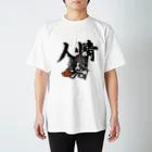 Mark martの義理と人情 スタンダードTシャツ