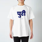 インドTシャツ屋のプリーT ヒンディー語 スタンダードTシャツ