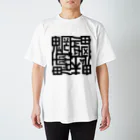 日本どうぶつの会の魑魅魍魎 Tシャツ 黒字 티셔츠