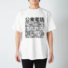 ミラくまの公衆電話の使い方 スタンダードTシャツ