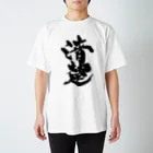 戯言商事の清楚（黒文字） スタンダードTシャツ