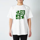 鎹のイノスケの雑草根性 Regular Fit T-Shirt