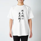 新大阪ライブカメラの新大阪は真大阪！ スタンダードTシャツ