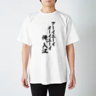 面白い筆文字Tシャツショップ BOKE-T -ギャグTシャツ,ネタTシャツ-のアーイエーイ オーイエーイ 俺入江 スタンダードTシャツ