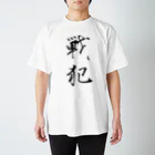 赤とんぼの戦犯Tシャツ(白) Regular Fit T-Shirt