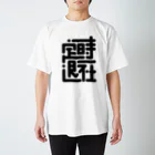 ポキオの定時退社 スタンダードTシャツ