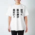 はたちの親の叫び スタンダードTシャツ