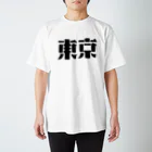 明日のことは全く分からない。のTokyo Regular Fit T-Shirt