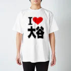 AAAstarsの愛　ハート　大谷　(　I 　Love　大谷　） スタンダードTシャツ