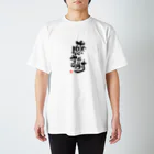 おもしろ字の「ありがとうございます」で感謝002 Regular Fit T-Shirt