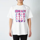 [特別販売] STOP放射性水海洋投棄の国葬/許されない（ピンク文字） スタンダードTシャツ