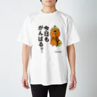 えらビバちゃんSHOPのびーばーくんの今日もがんばるび～ スタンダードTシャツ