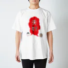 ajitukeの夫婦円満 Regular Fit T-Shirt