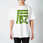 フォーヴァの干支文字－辰－animal up－アニマルアップ－ スタンダードTシャツ