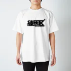 中央町戦術工芸　旧グラフィック局跡地の練馬区 Regular Fit T-Shirt