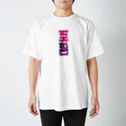 Sawai shingoの天来妙想の身 スタンダードTシャツ