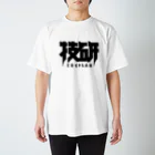 中央町戦術工芸　旧グラフィック局跡地の技研 スタンダードTシャツ