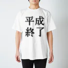 あああの我らゆとりの平成が終わります Regular Fit T-Shirt