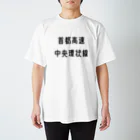 マヒロの首都高速中央環状線 スタンダードTシャツ