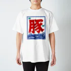 ハナイとトンの氷旗で「豚」 スタンダードTシャツ