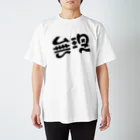 mojiyaの無理 Regular Fit T-Shirt