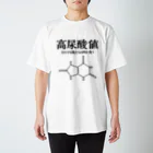 なげやり堂の高尿酸値（黒文字） スタンダードTシャツ
