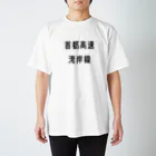 マヒロの首都高速湾岸線 Regular Fit T-Shirt