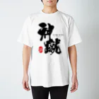 紋様屋｛もんようや｝の神蹴 -OSHARE KICK ARTIST- Regular Fit T-Shirt