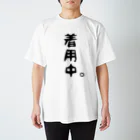 みせいねん？の着用中。 スタンダードTシャツ