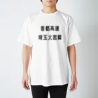 マヒロの首都高速埼玉大宮線 Regular Fit T-Shirt