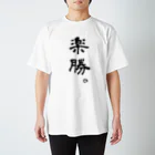 hidebohの楽勝。（黒字） Regular Fit T-Shirt