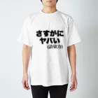 gumiet365のさすがにヤバいTシャツ スタンダードTシャツ