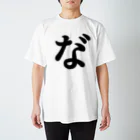 推しの名言（迷言）シリーズの濁点（な゛） Regular Fit T-Shirt