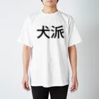 リラックスの犬派 Regular Fit T-Shirt