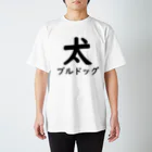 壱嘉 桃一のブルドッグ スタンダードTシャツ