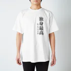 壱嘉 桃一の独身最高 スタンダードTシャツ