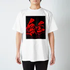 書家・書道家・墨象アーティスト / 市川翠峰の紅 Regular Fit T-Shirt