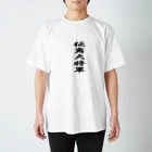 弥平次_三代目の征夷大将軍 Regular Fit T-Shirt