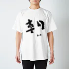 hopeisnotyetの朝-あした-題字 Regular Fit T-Shirt