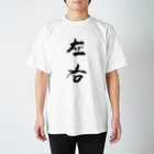 lime✴︎dreamの筆文字『左右』 Regular Fit T-Shirt