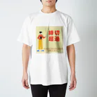 ペペロンチーノ鯵島の締切超過さん Regular Fit T-Shirt